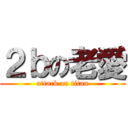 ２ｂの老愛 (attack on titan)