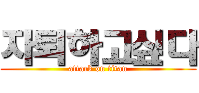 자퇴하고싶다 (attack on titan)