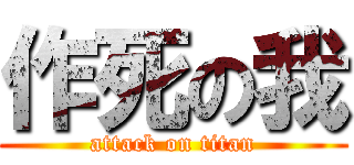 作死の我 (attack on titan)