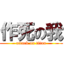 作死の我 (attack on titan)