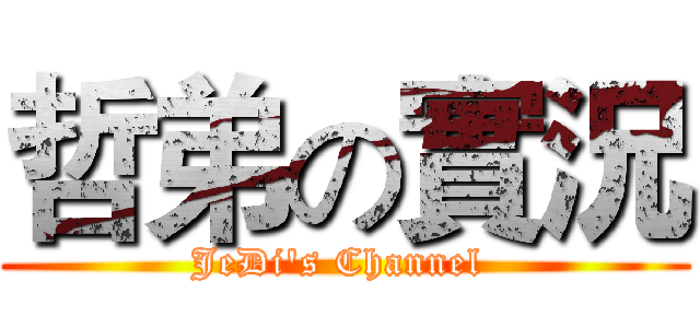 哲弟の實況 (JeDi's Channel )