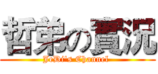 哲弟の實況 (JeDi's Channel )