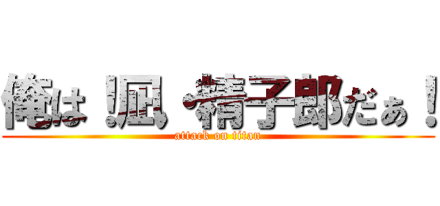 俺は！凪・精子郎だぁ！ (attack on titan)