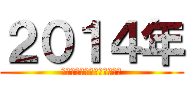 ２０１４年 (今年もよろしくお願いします)