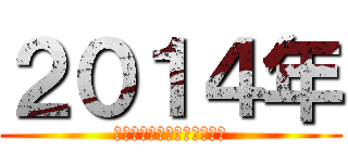 ２０１４年 (今年もよろしくお願いします)
