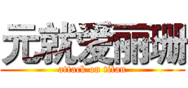 元就爱丽珊 (attack on titan)
