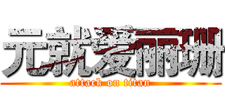 元就爱丽珊 (attack on titan)