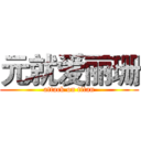 元就爱丽珊 (attack on titan)