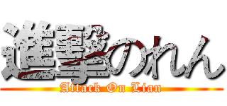 進擊のれん (Attack On Lian)