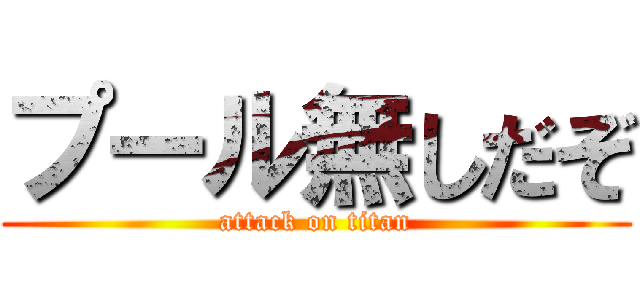 プール無しだぞ (attack on titan)