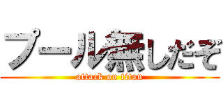 プール無しだぞ (attack on titan)