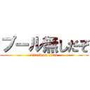 プール無しだぞ (attack on titan)