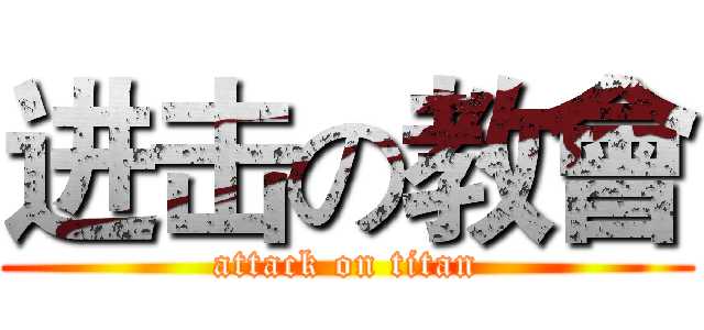 进击の教會 (attack on titan)