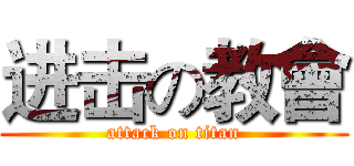 进击の教會 (attack on titan)