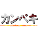 カンペキ (attack on titan)