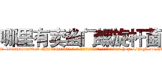 哪里有卖幽门螺旋杆菌 (哪里有卖幽门螺旋杆菌【电-186x2687x6963-Q278180069元-吉-药-业】我们做的是长期生意,靠的是老客户长期支持 http://sngk.net/jWQwUC
)