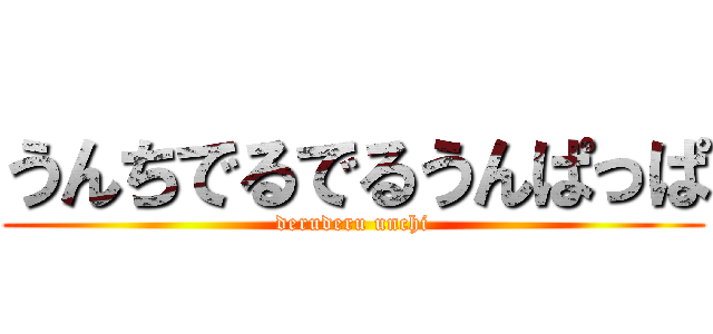 うんちでるでるうんぱっぱ (deruderu unchi)