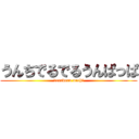 うんちでるでるうんぱっぱ (deruderu unchi)