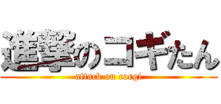 進撃のコギたん (attack on corgi)