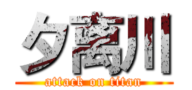 夕离川 (attack on titan)