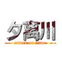 夕离川 (attack on titan)