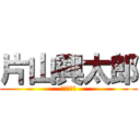 片山興太郎 (片山興太郎)