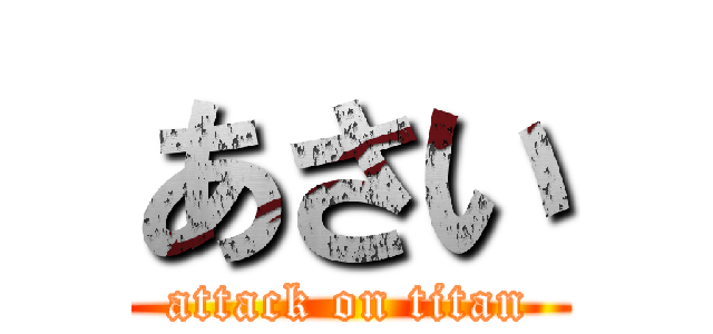 あさい (attack on titan)