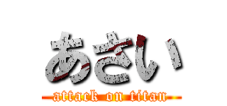 あさい (attack on titan)