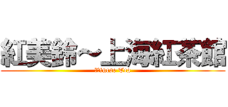 紅美鈴～上海紅茶館 (Ｃｈinese Tea)