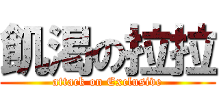 飢渇の拉拉 (attack on Exclusive)