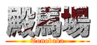 殿馬場 (Tonobaba)