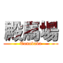 殿馬場 (Tonobaba)