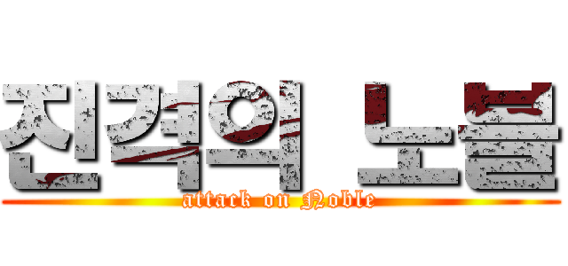 진격의 노블 (attack on Noble)