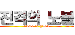 진격의 노블 (attack on Noble)