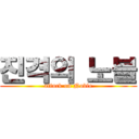 진격의 노블 (attack on Noble)