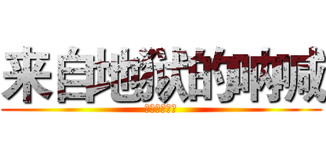 来自地狱的呐喊 (哇卡卡卡卡卡)