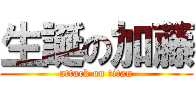 生誕の加藤 (attack on titan)