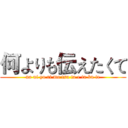 何よりも伝えたくて (na ni yo ri mo tsu ta e ta ku te)