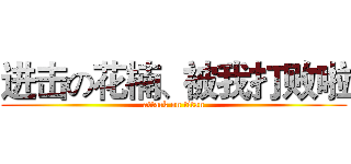 进击の花楠、被我打败啦 (attack on titan)