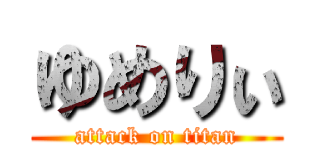 ゆめりぃ (attack on titan)