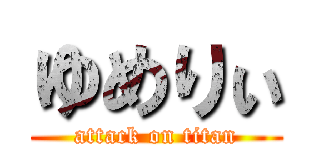 ゆめりぃ (attack on titan)