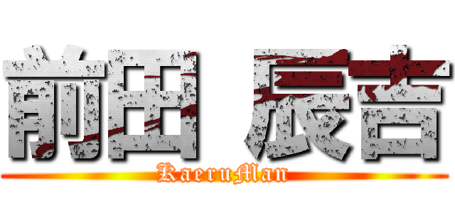 前田 辰吉 (KaeruMan)