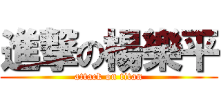 進撃の楊樂平 (attack on titan)