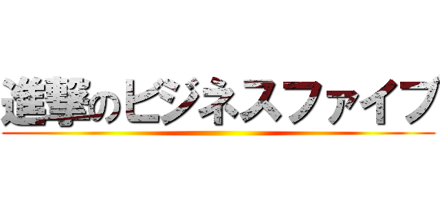 進撃のビジネスファイブ ()