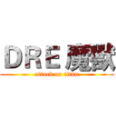 ＤＲＥ 魔獸 (attack on titan)