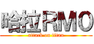 哈拉ＲＭ０ (attack on titan)