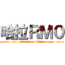 哈拉ＲＭ０ (attack on titan)