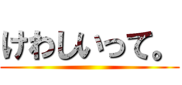 けわしいって。 ()