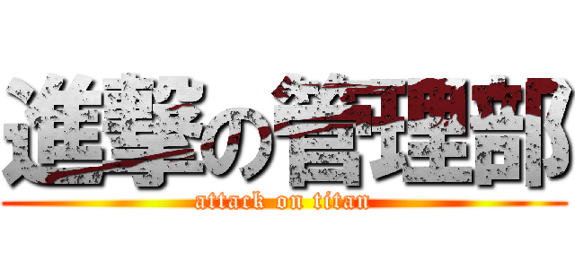 進撃の管理部 (attack on titan)