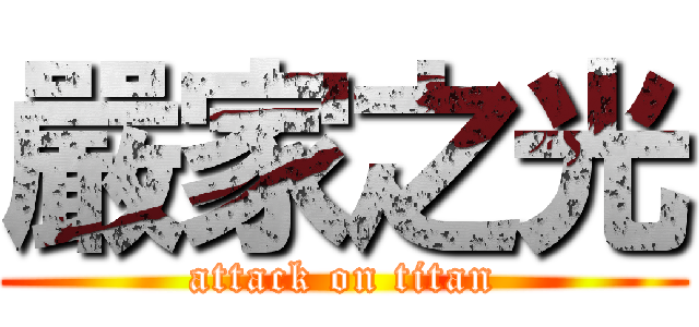 嚴家之光 (attack on titan)